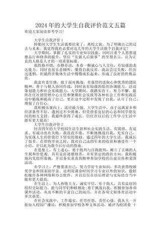2024年的大学生自我评价范文五篇