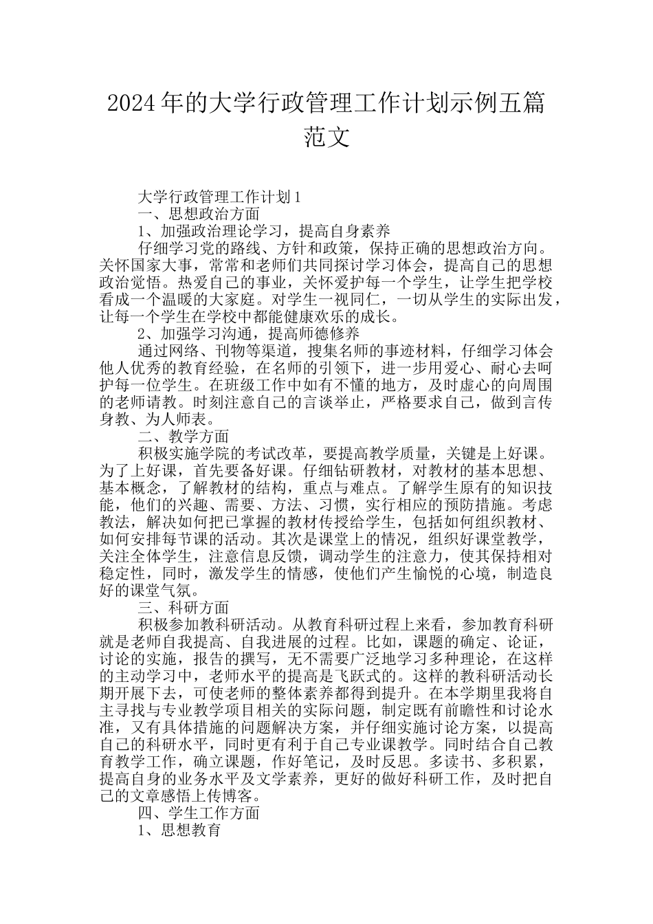 2024年的大学行政管理工作计划示例五篇范文_第1页