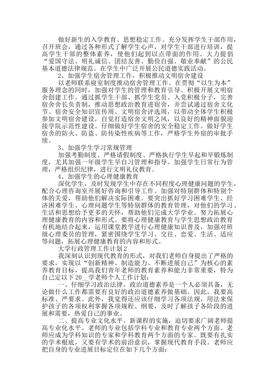 2024年的大学行政管理工作计划示例五篇范文_第2页