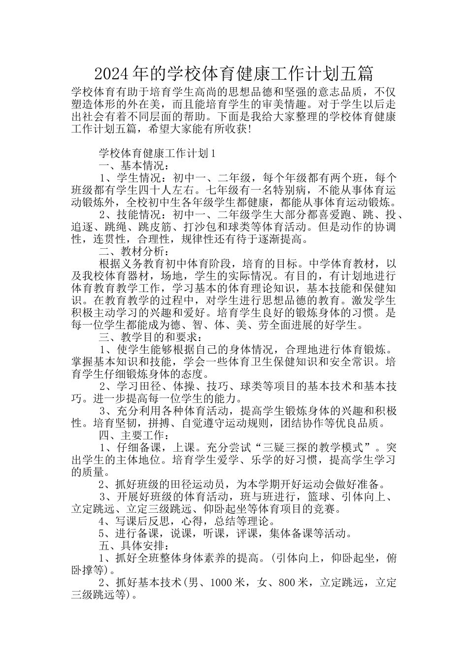 2024年的学校体育健康工作计划五篇_第1页