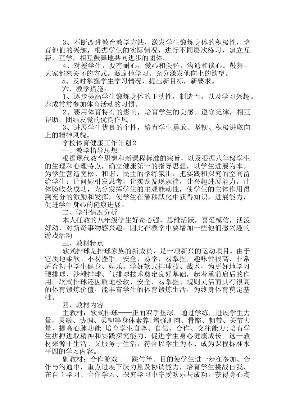 2024年的学校体育健康工作计划五篇_第2页