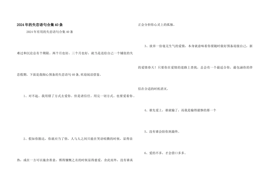 2024年的失恋语句合集40条_第1页
