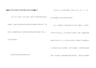 2024年的央视春节联欢晚会观后感600字