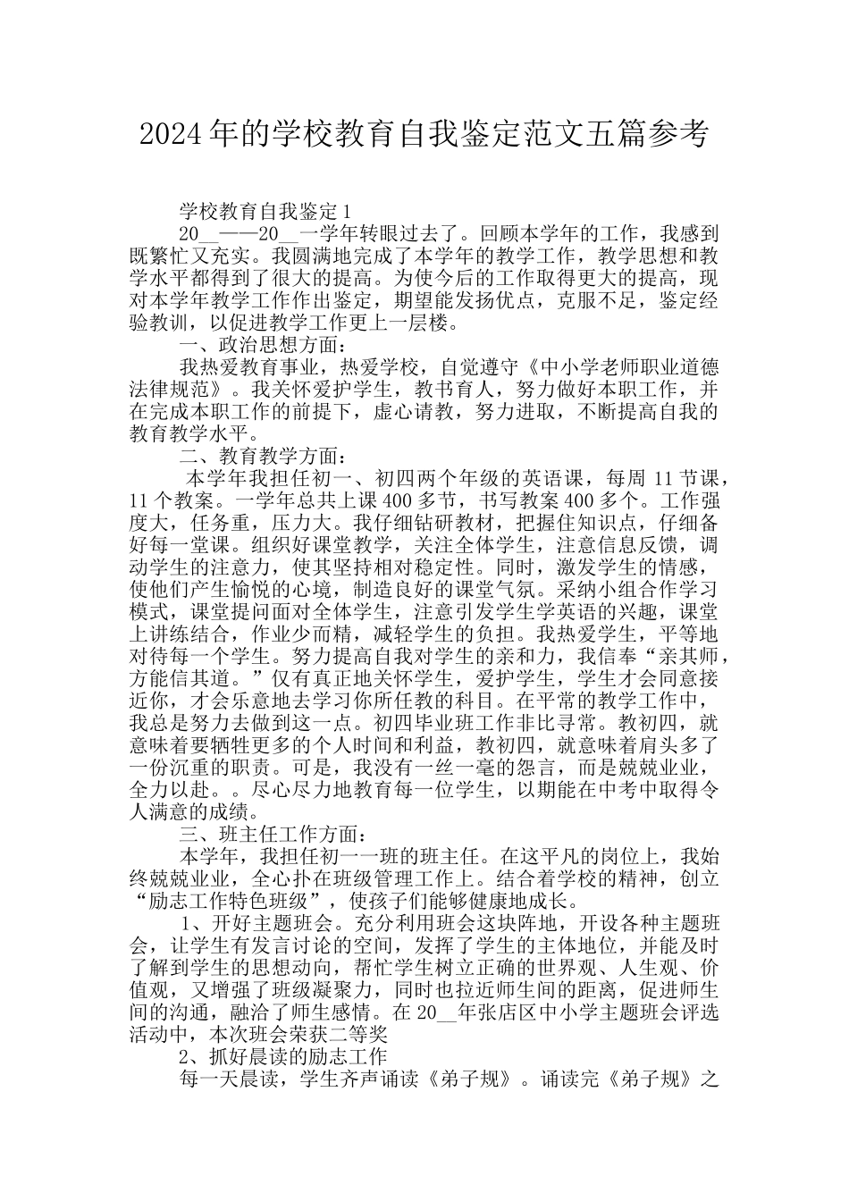 2024年的学校教育自我鉴定范文五篇参考_第1页
