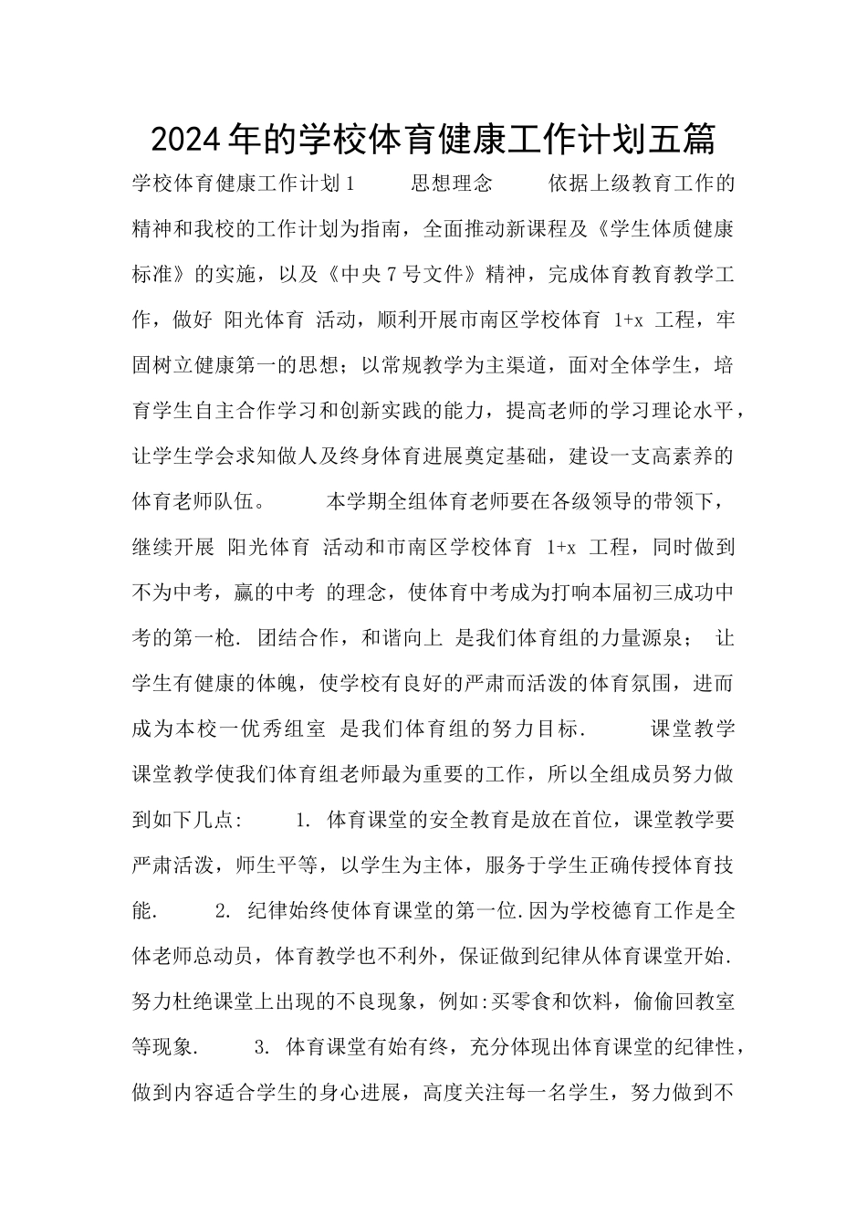2024年的学校体育健康工作计划五篇_第1页