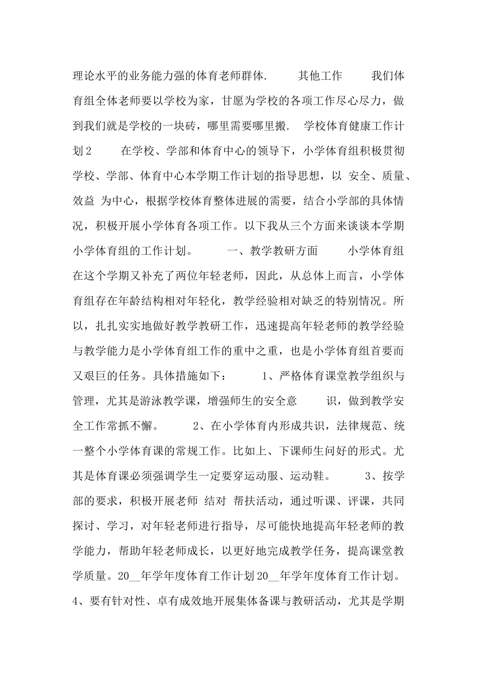 2024年的学校体育健康工作计划五篇_第3页