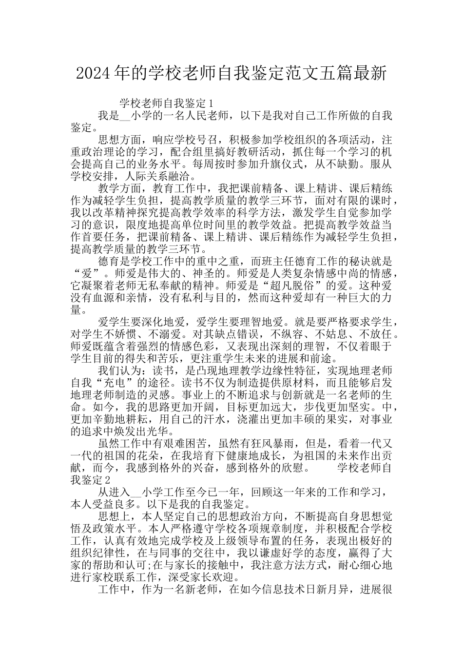 2024年的学校教师自我鉴定范文五篇最新_第1页