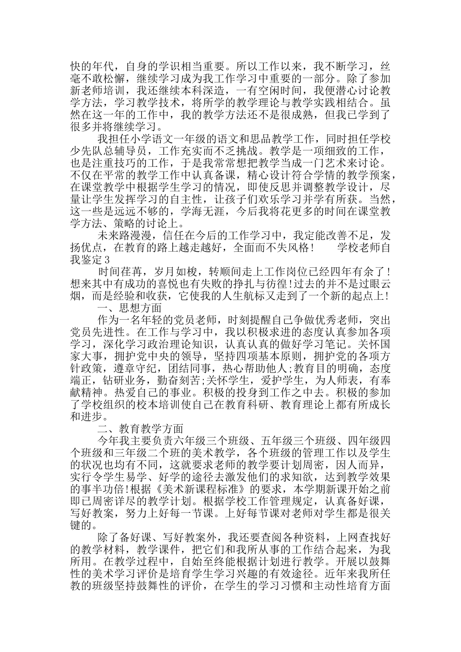 2024年的学校教师自我鉴定范文五篇最新_第2页