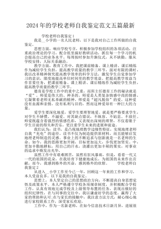 2024年的学校教师自我鉴定范文五篇最新