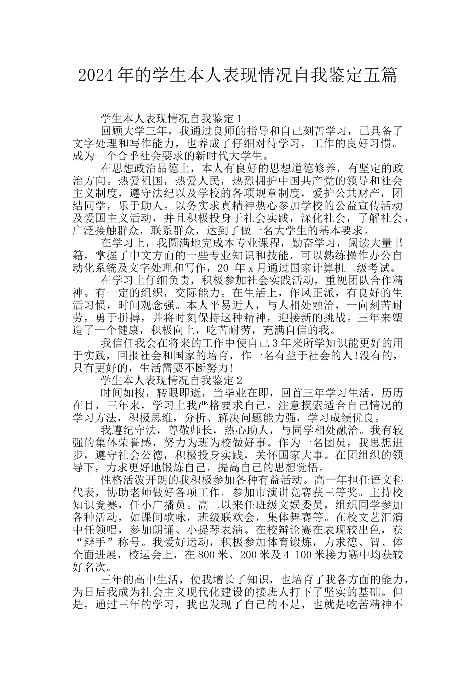 2024年的学生本人表现情况自我鉴定五篇_第1页