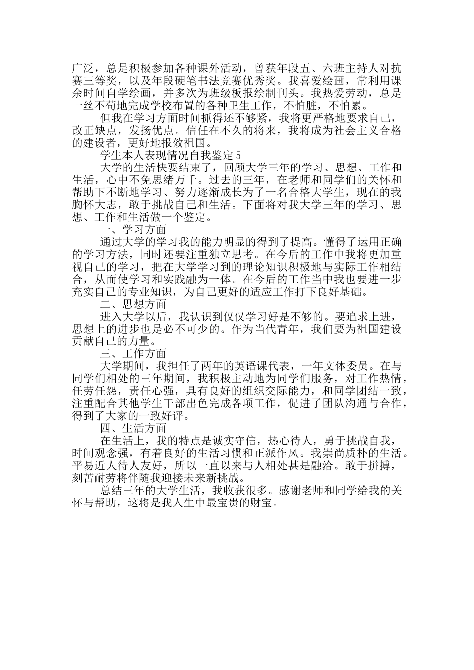 2024年的学生本人表现情况自我鉴定五篇_第3页