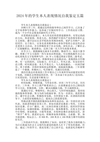 2024年的学生本人表现情况自我鉴定五篇
