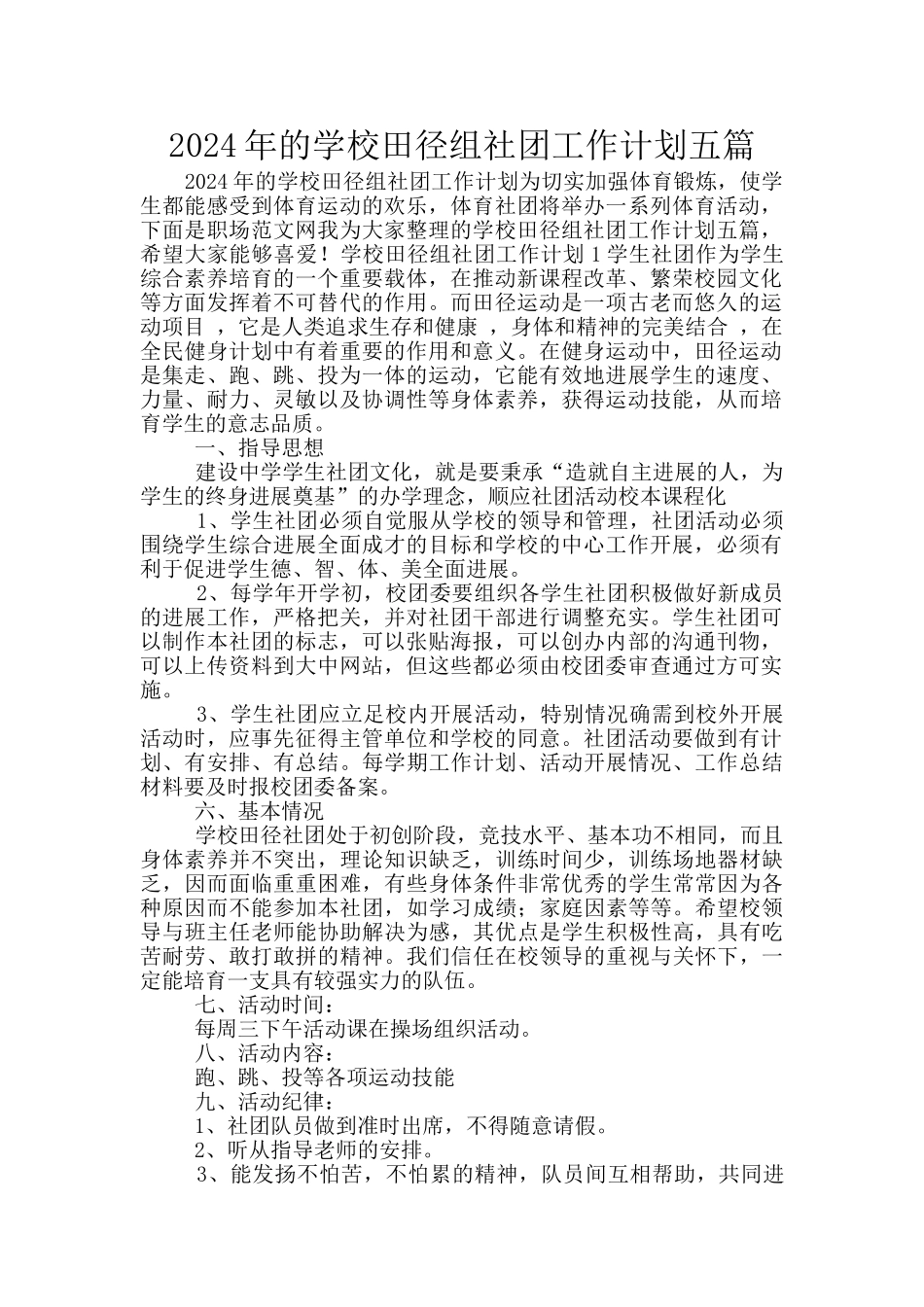 2024年的学校田径组社团工作计划五篇_第1页