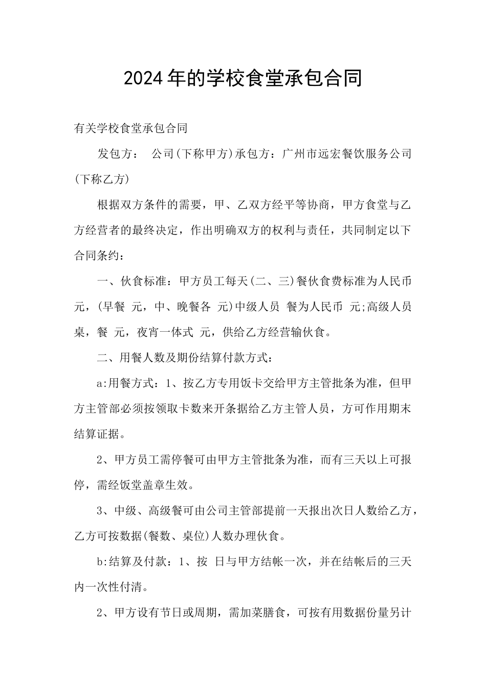 2024年的学校食堂承包合同_第1页