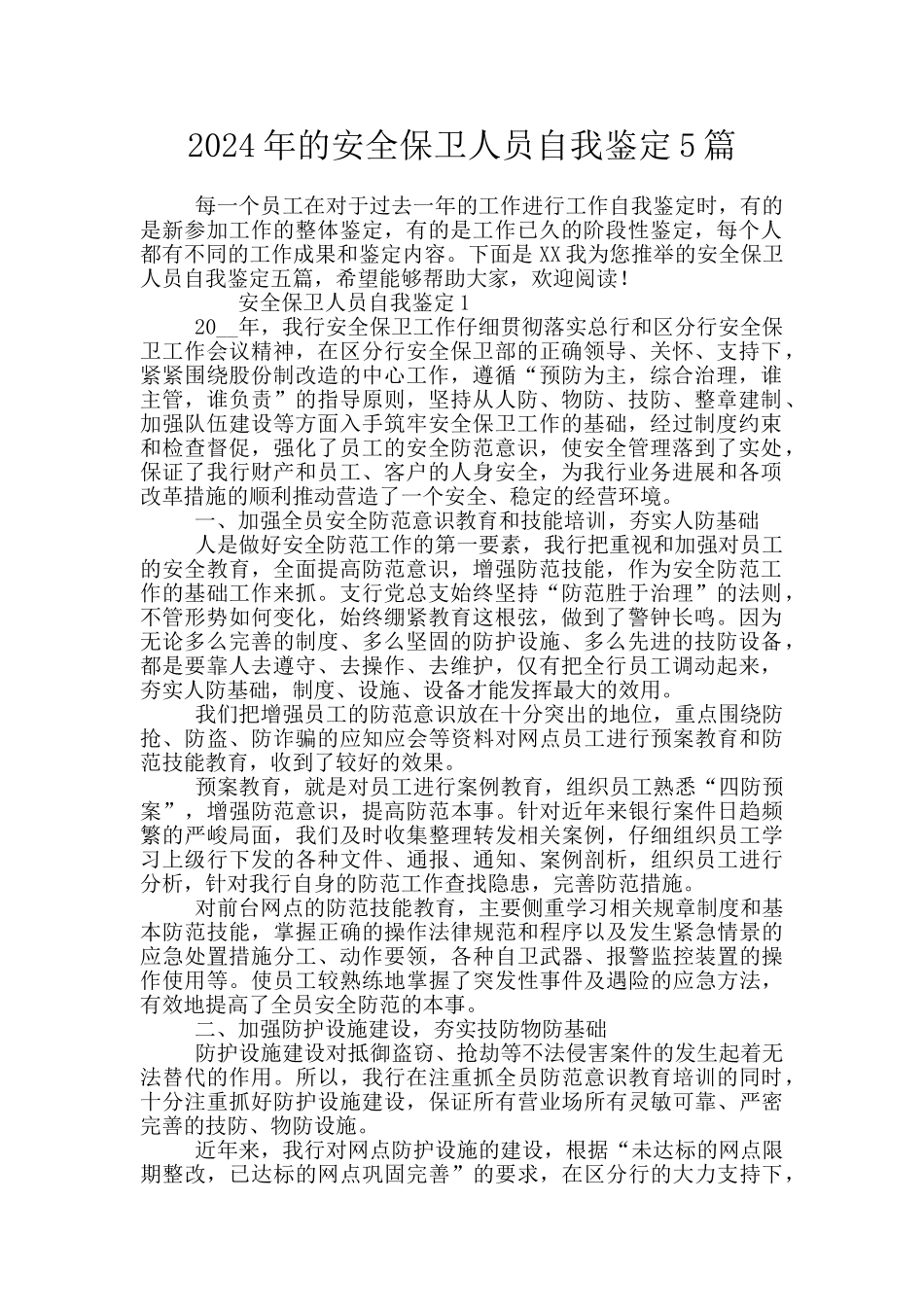2024年的安全保卫人员自我鉴定5篇_第1页