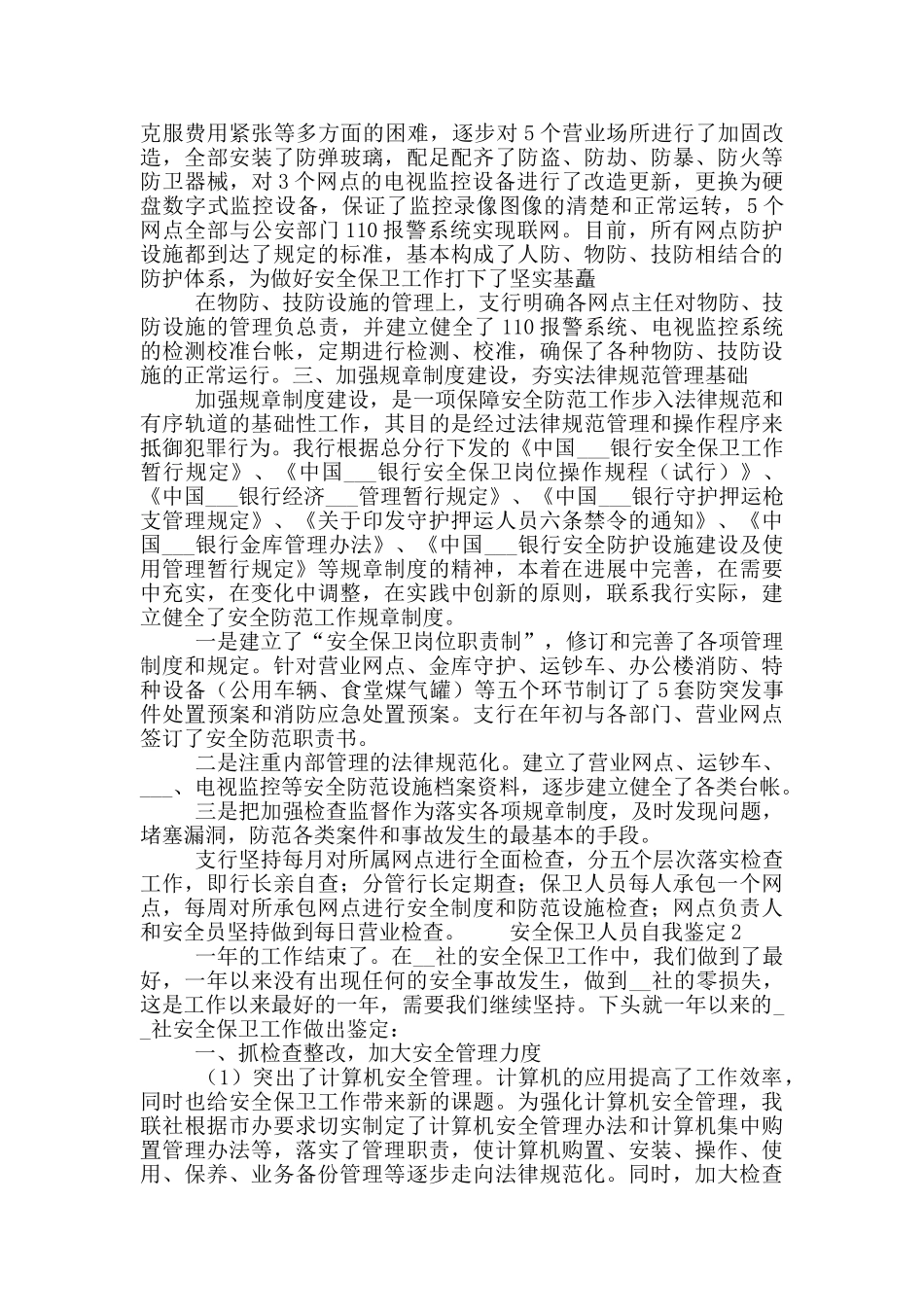 2024年的安全保卫人员自我鉴定5篇_第2页