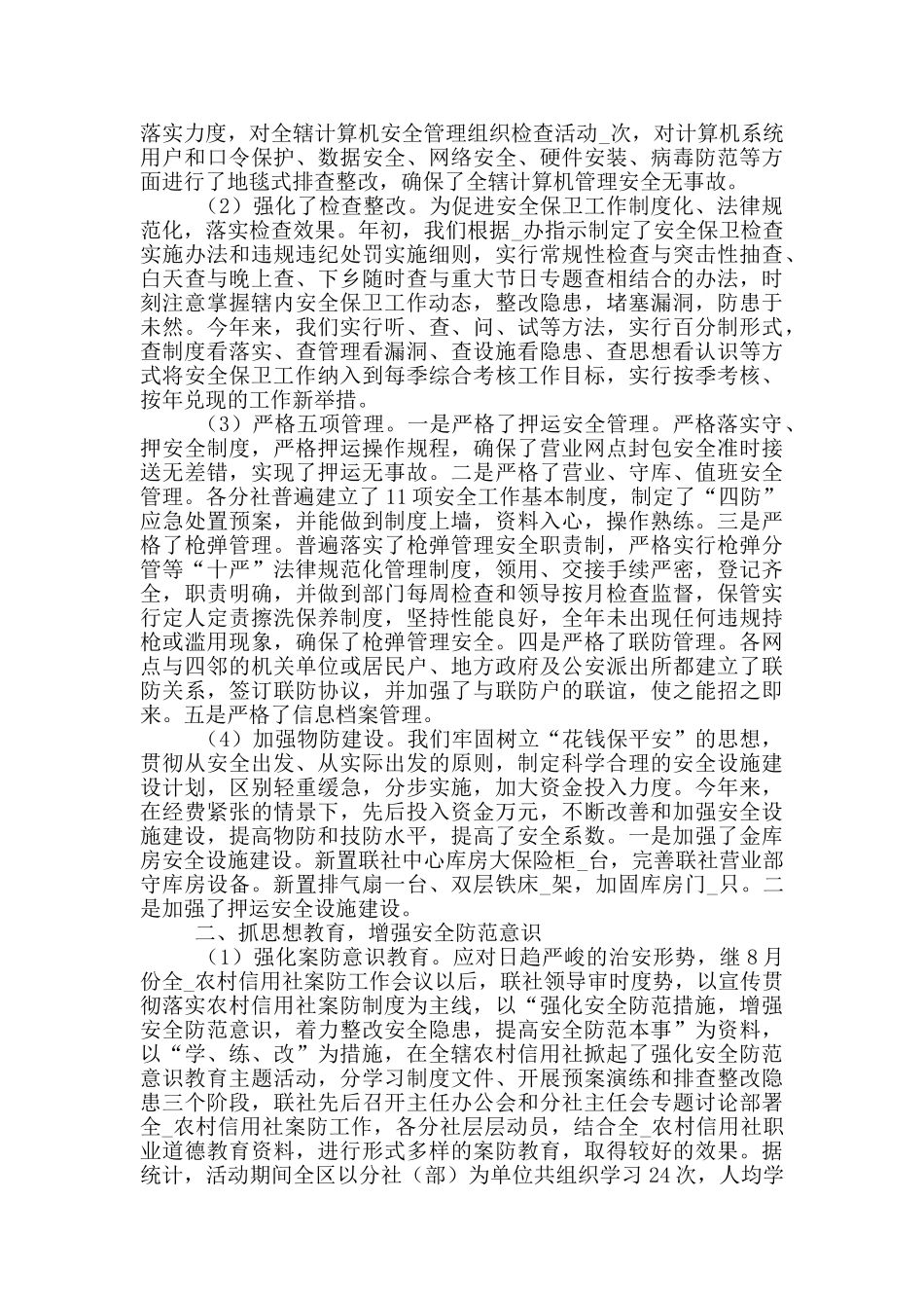 2024年的安全保卫人员自我鉴定5篇_第3页