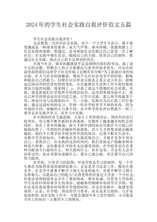 2024年的学生社会实践自我评价范文五篇