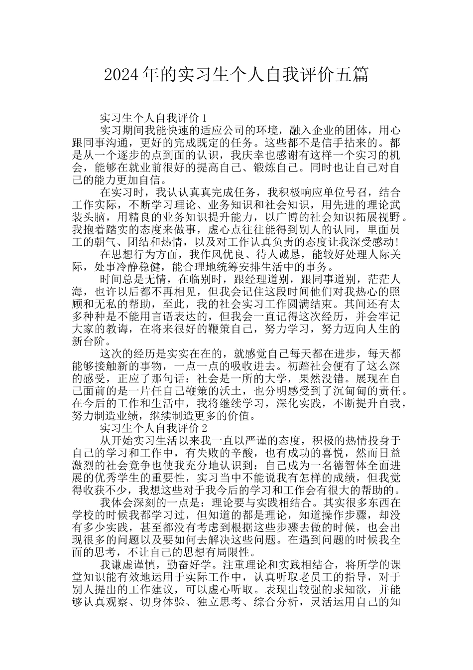 2024年的实习生个人自我评价五篇_第1页