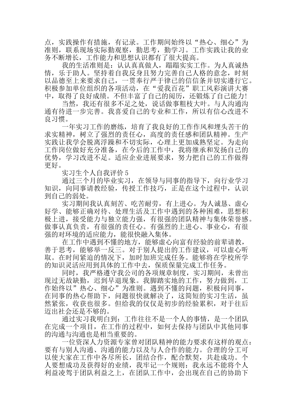 2024年的实习生个人自我评价五篇_第3页