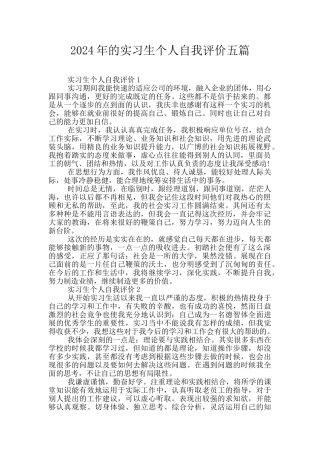 2024年的实习生个人自我评价五篇
