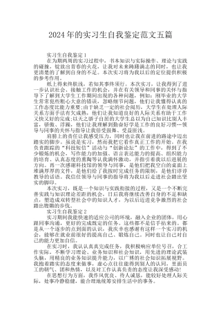 2024年的实习生自我鉴定范文五篇