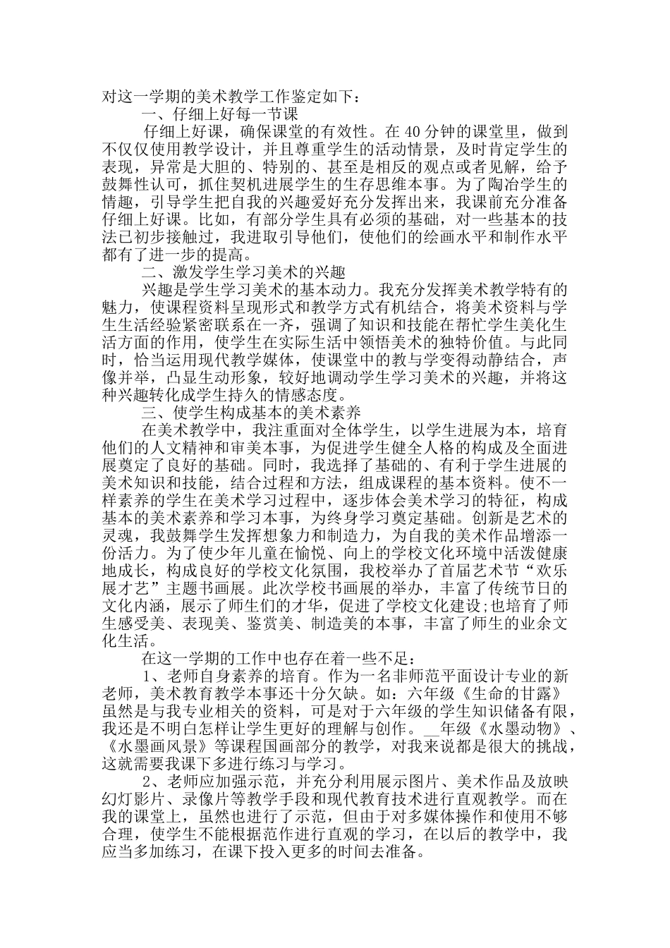 2024年的小学美术教师自我鉴定范文五篇_第3页