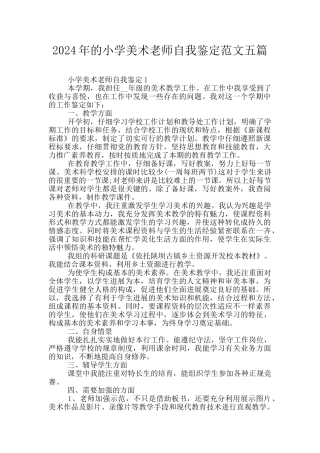 2024年的小学美术教师自我鉴定范文五篇