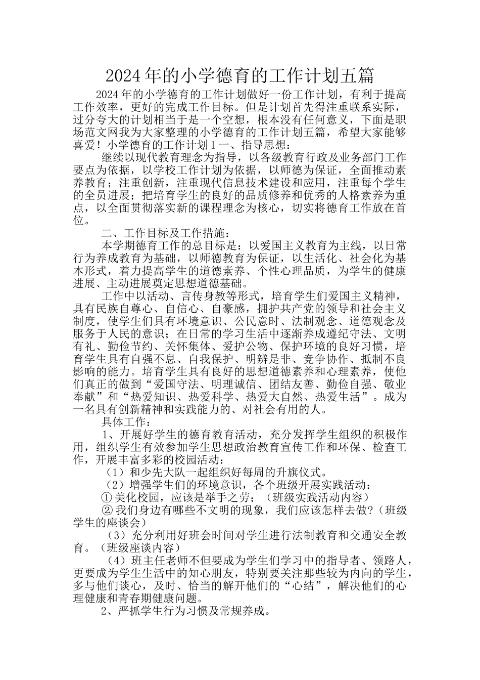 2024年的小学德育的工作计划五篇_第1页