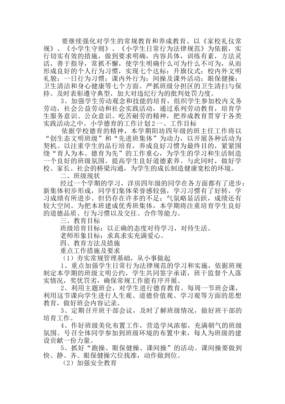 2024年的小学德育的工作计划五篇_第2页