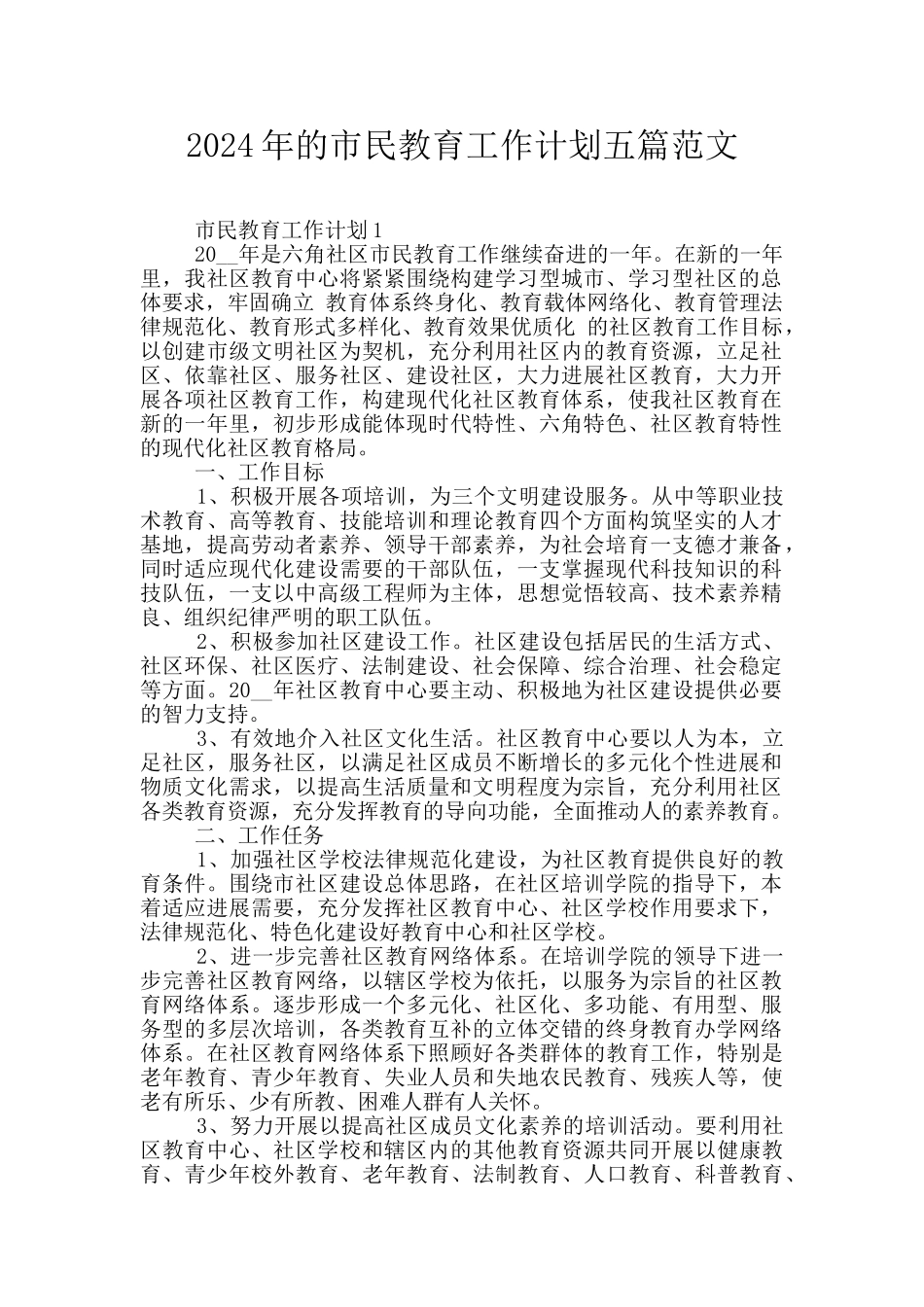 2024年的市民教育工作计划五篇范文_第1页