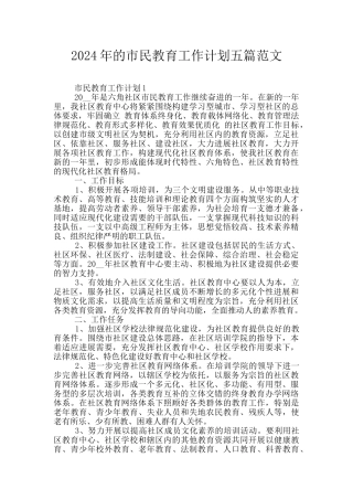 2024年的市民教育工作计划五篇范文