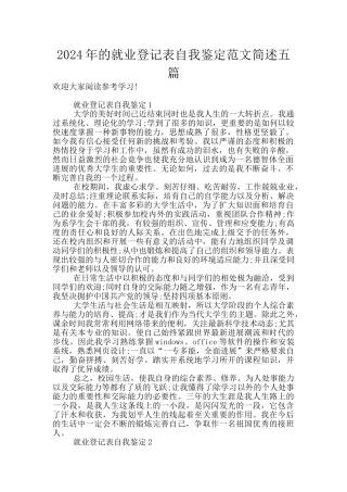 2024年的就业登记表自我鉴定范文简述五篇
