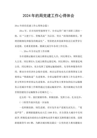 2024年的局党建工作心得体会