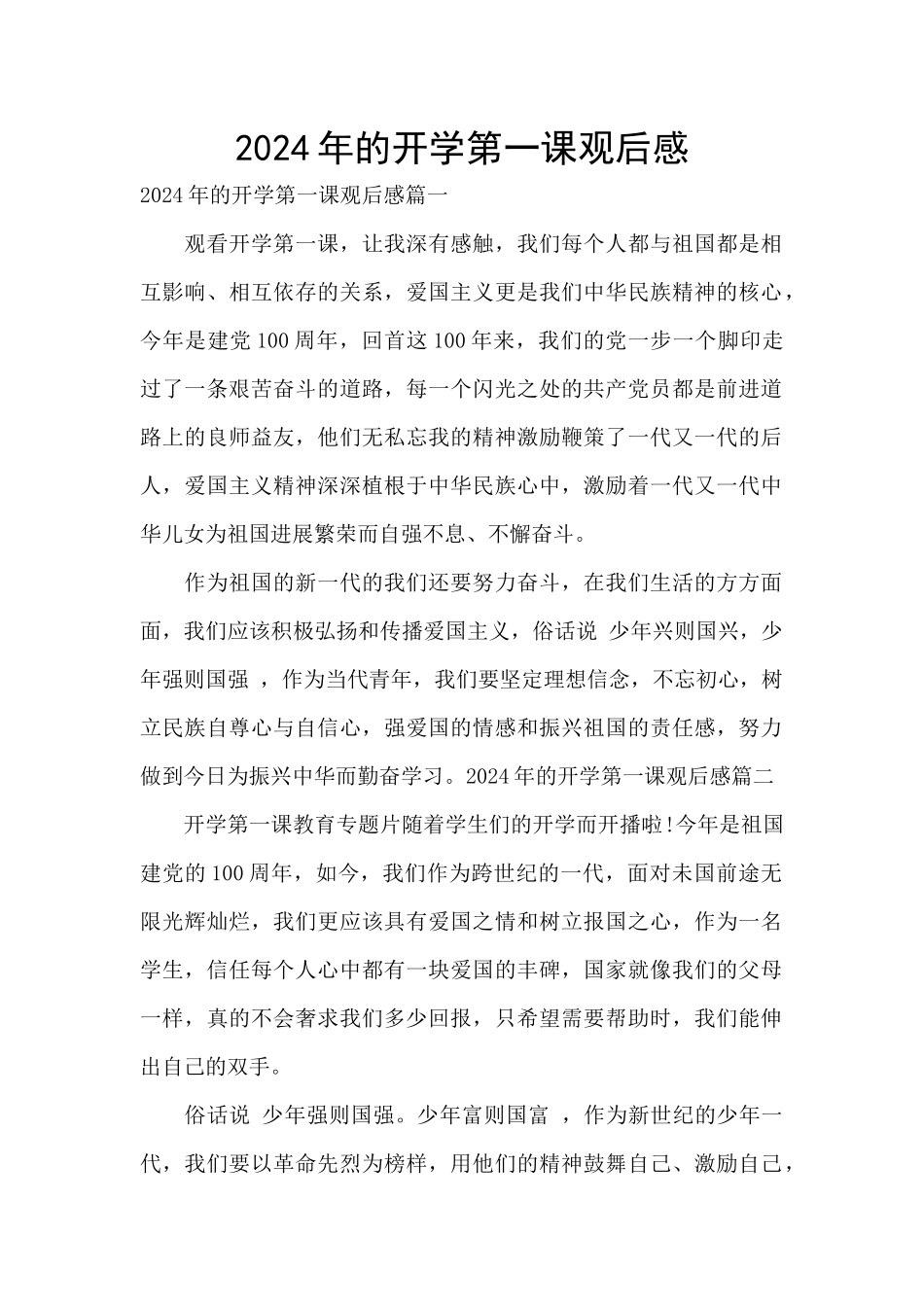 2024年的开学第一课观后感_第1页
