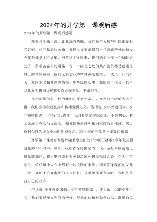 2024年的开学第一课观后感