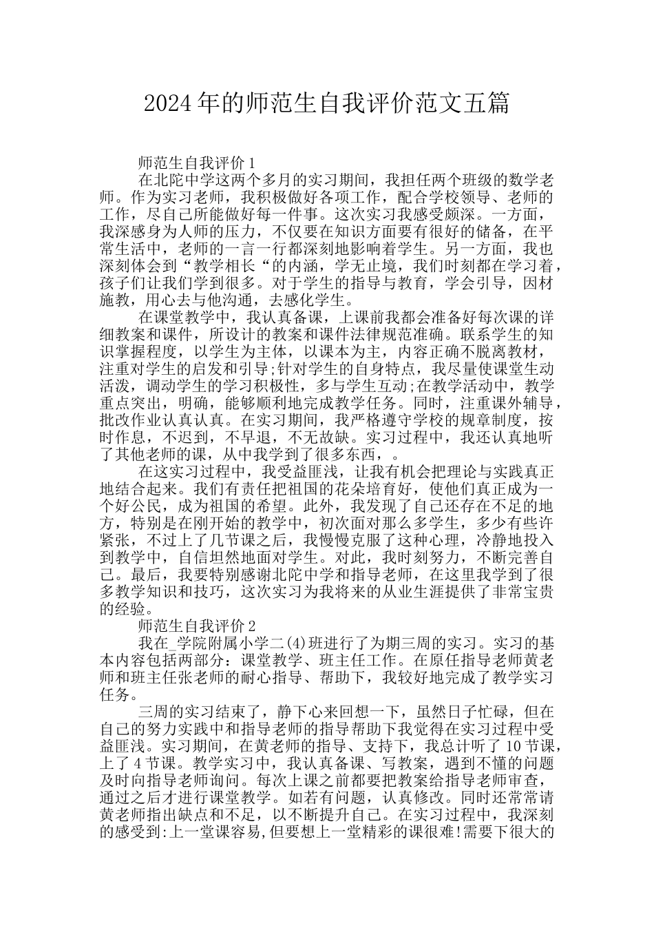 2024年的师范生自我评价范文五篇_第1页