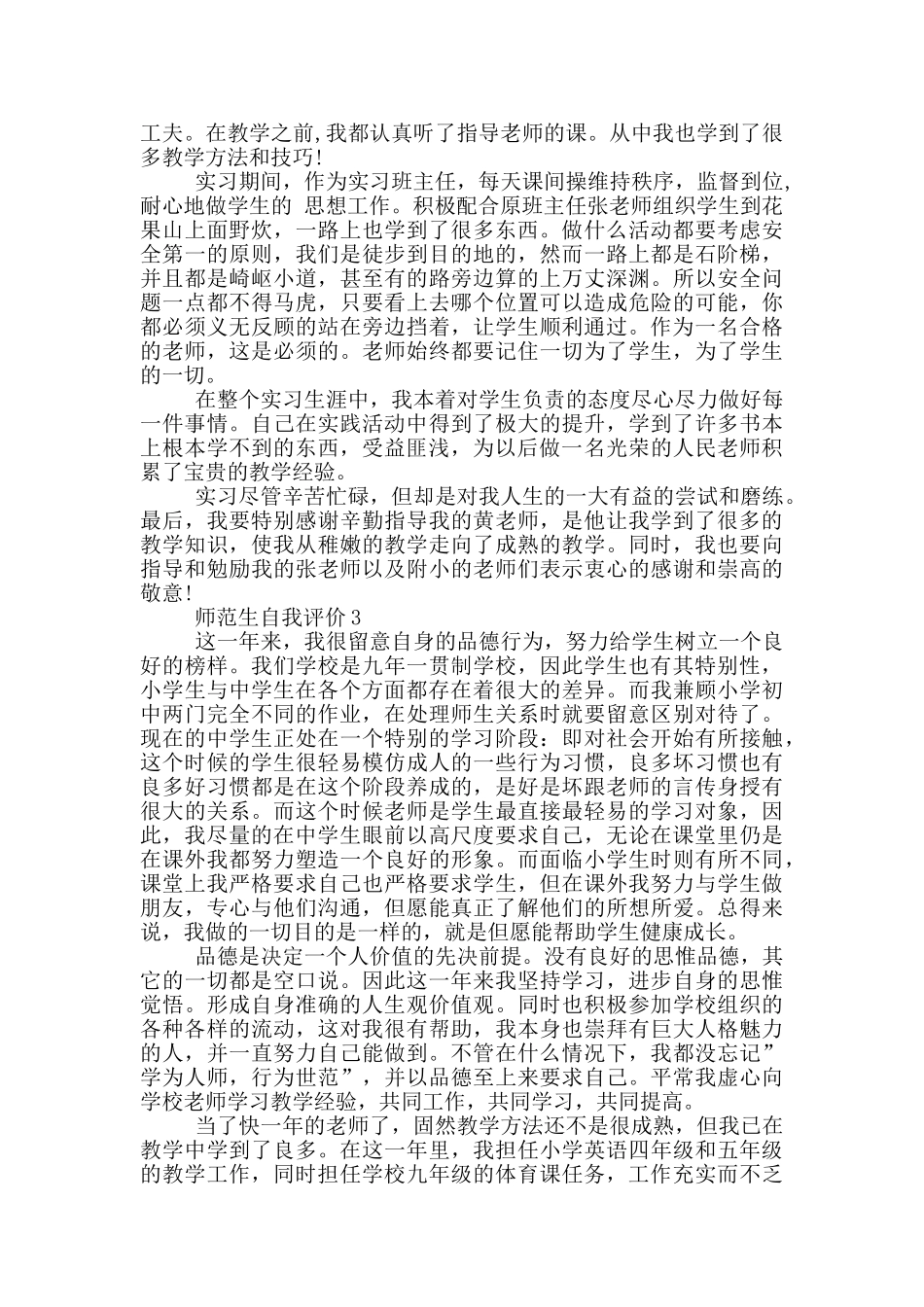 2024年的师范生自我评价范文五篇_第2页