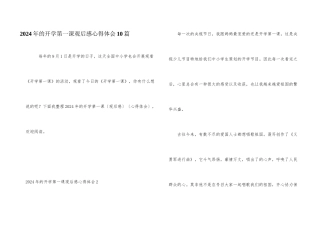 2024年的开学第一课观后感心得体会10篇