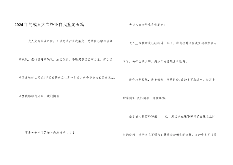 2024年的成人大专毕业自我鉴定五篇_第1页