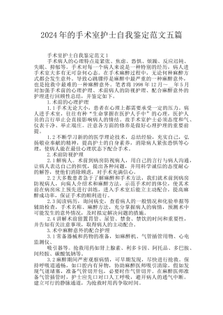 2024年的手术室护士自我鉴定范文五篇