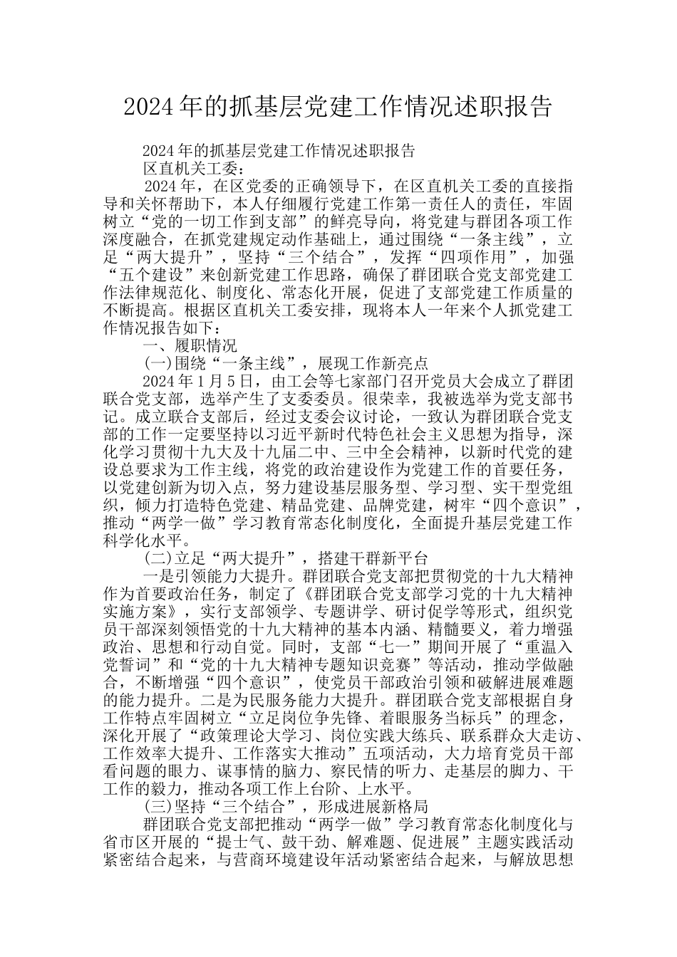 2024年的抓基层党建工作情况述职报告_第1页