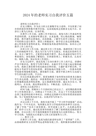 2024年的教师实习自我评价五篇