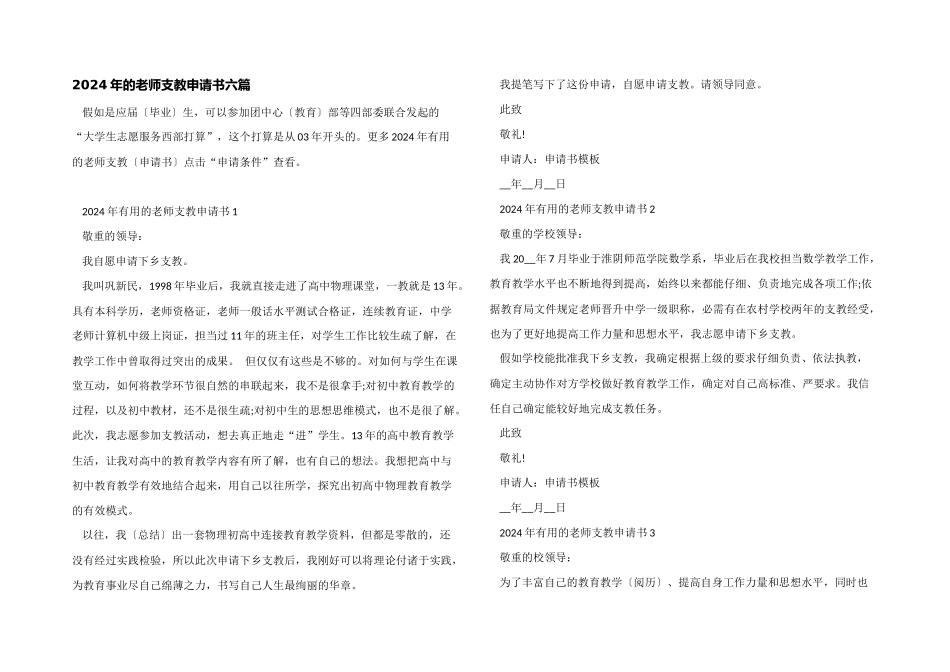 2024年的教师支教申请书六篇_第1页