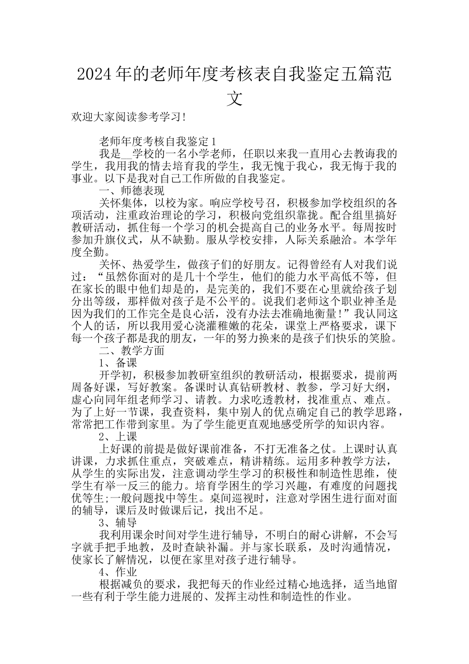 2024年的教师年度考核表自我鉴定五篇范文_第1页