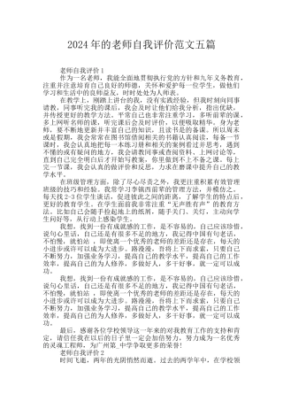 2024年的教师自我评价范文五篇
