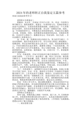 2024年的教师转正自我鉴定五篇参考