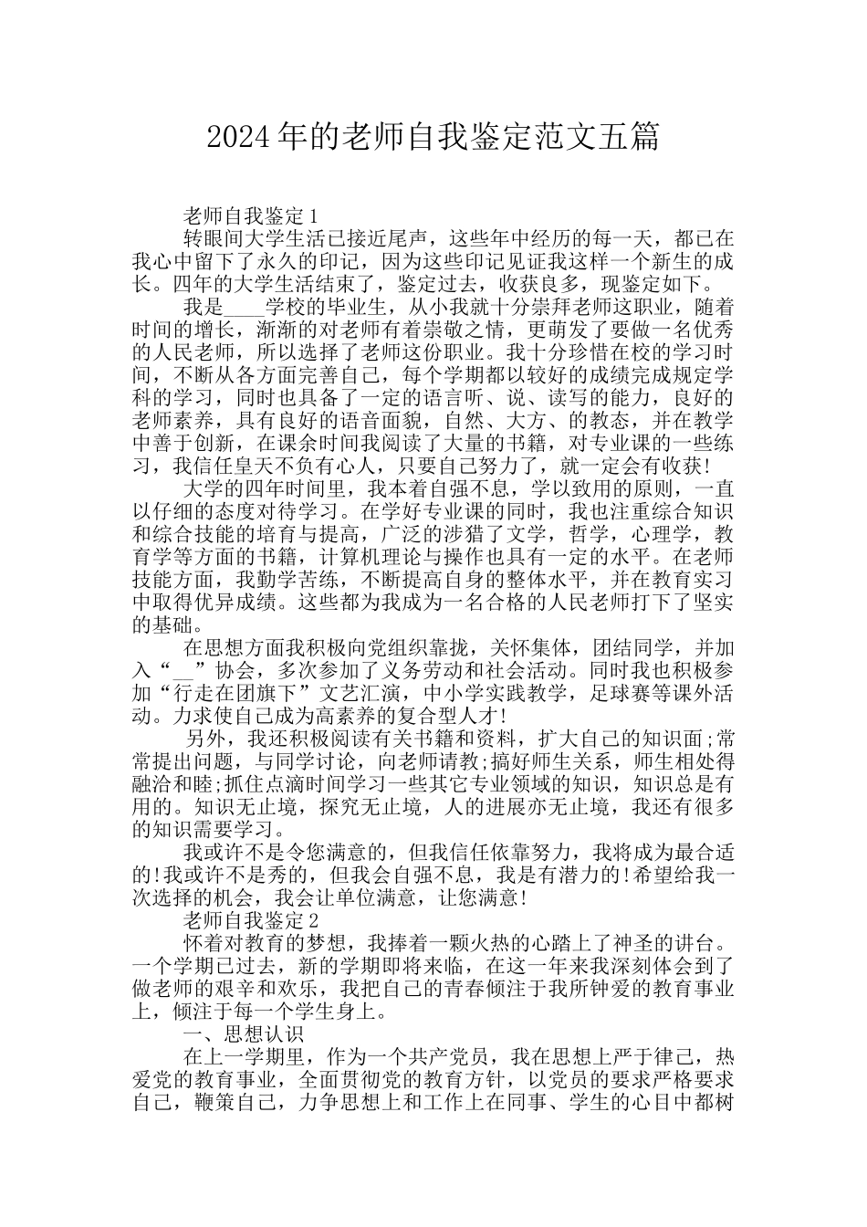 2024年的教师自我鉴定范文五篇_第1页