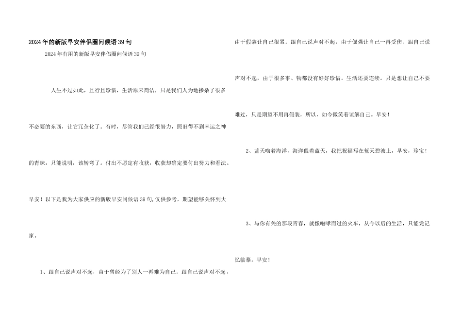 2024年的新版早安朋友圈问候语39句_第1页