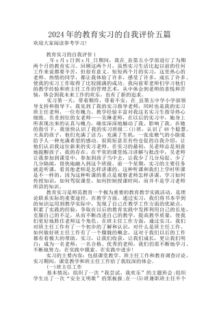 2024年的教育实习的自我评价五篇
